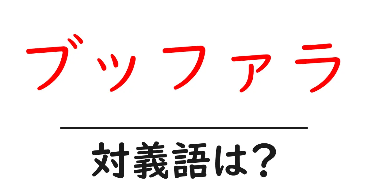 ブッファラの対義語・反対語を使用例を交えて分かりやすく解説!