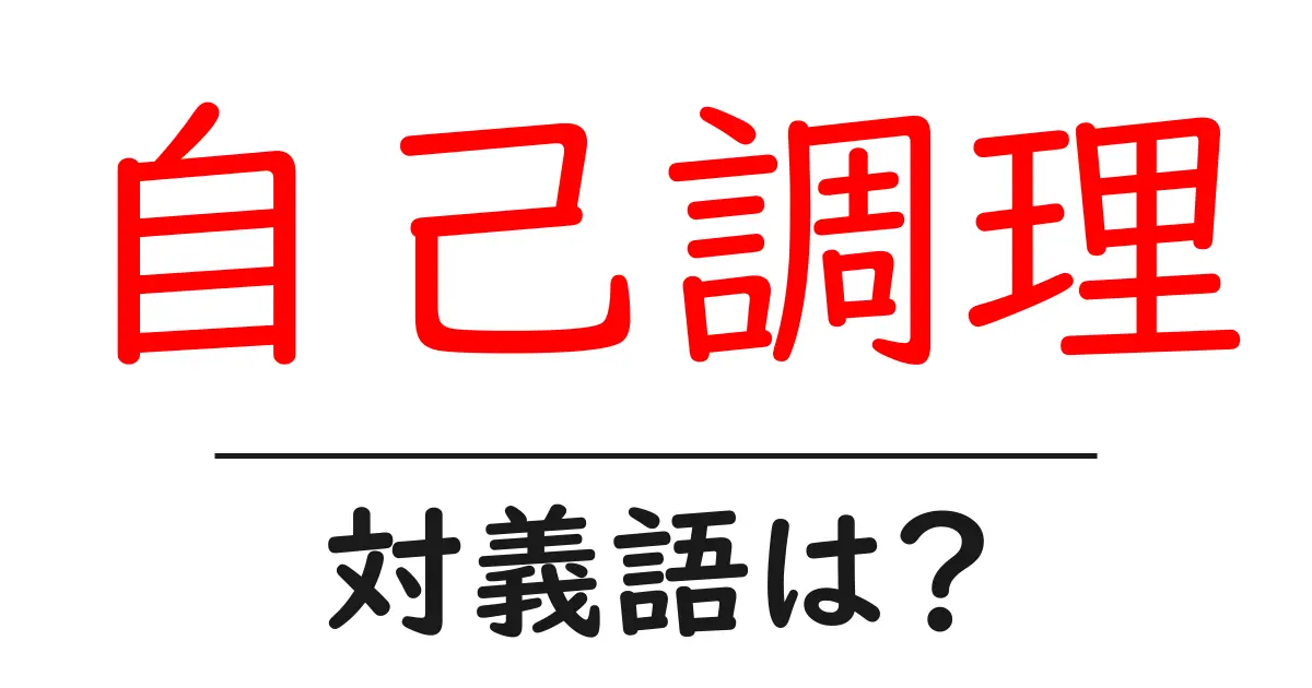 自己調理の対義語・反対語を使用例を交えて分かりやすく解説!