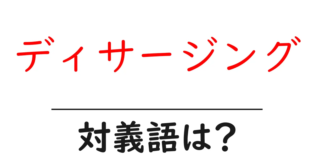 ディサージングの対義語・反対語を使用例を交えて分かりやすく解説!