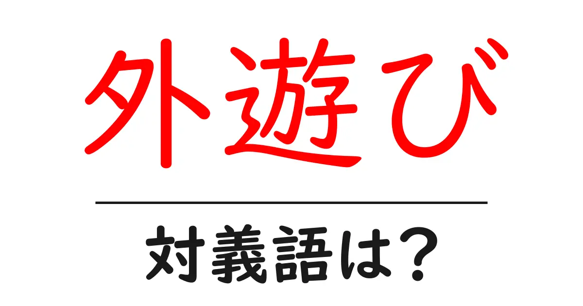 外遊びの対義語・反対語を使用例を交えて分かりやすく解説!