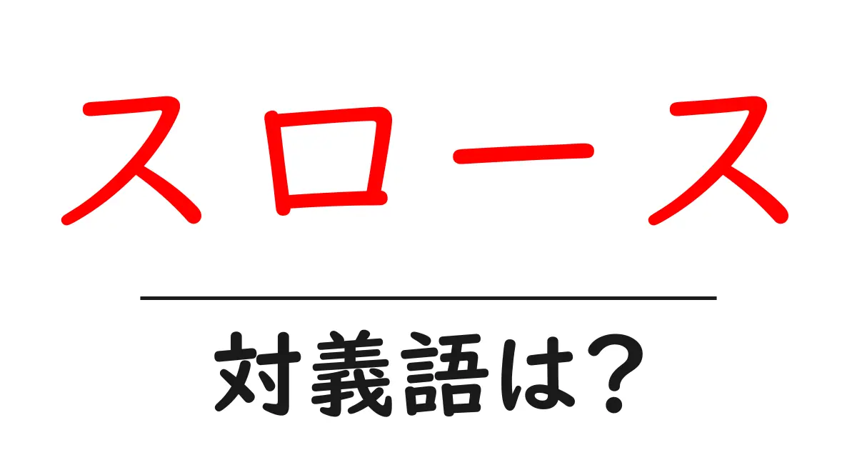 スロースの対義語・反対語を使用例を交えて分かりやすく解説！