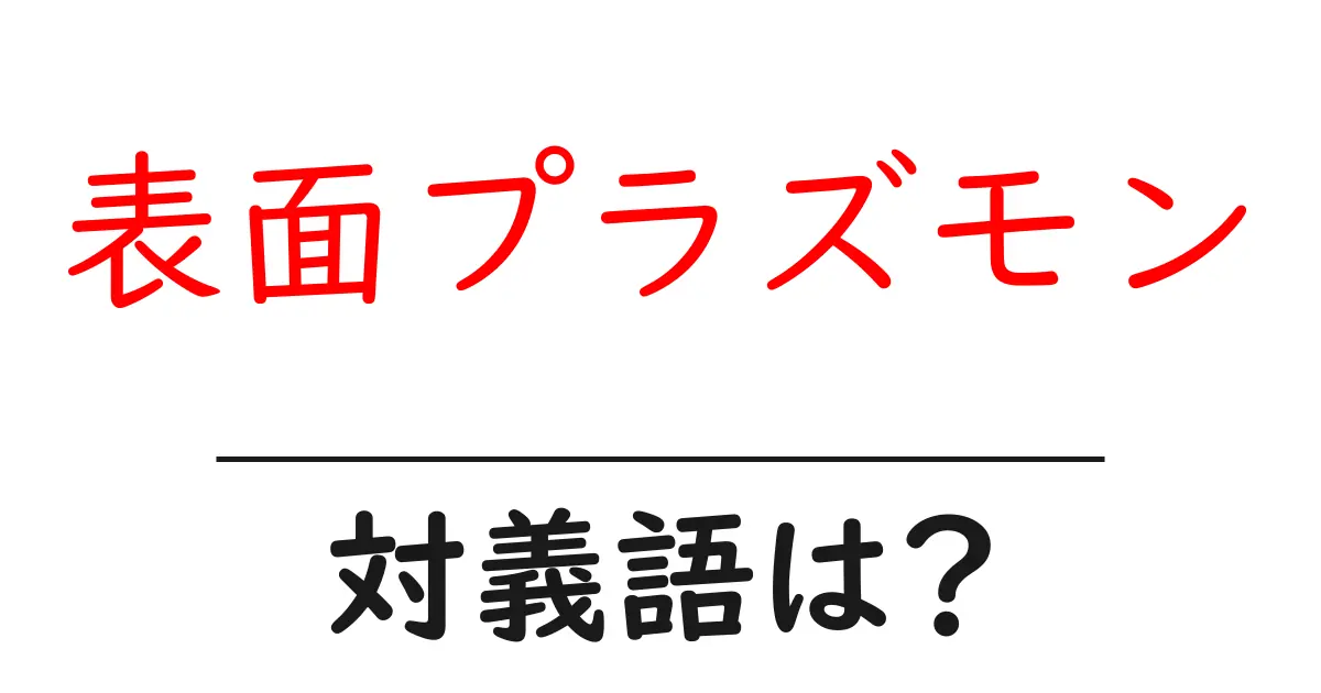 表面プラズモンの対義語・反対語を使用例を交えて分かりやすく解説!