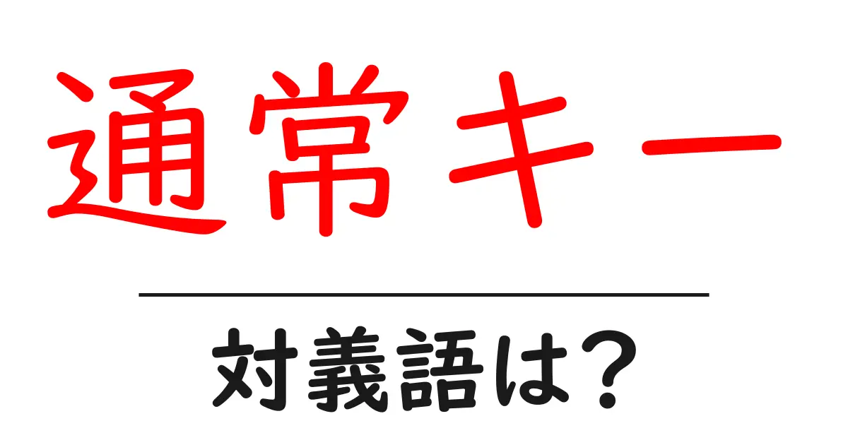 通常キーの対義語・反対語を使用例を交えて分かりやすく解説!