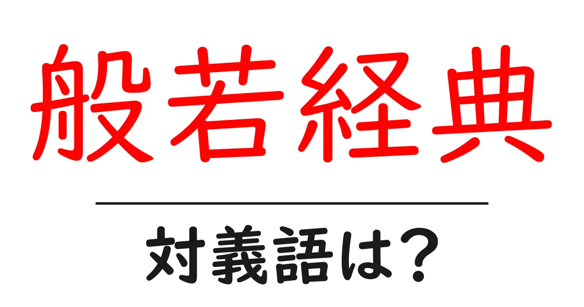 般若経典の対義語・反対語を使用例を交えて分かりやすく解説!