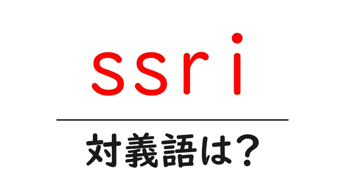 ssriの対義語・反対語を使用例を交えて分かりやすく解説!