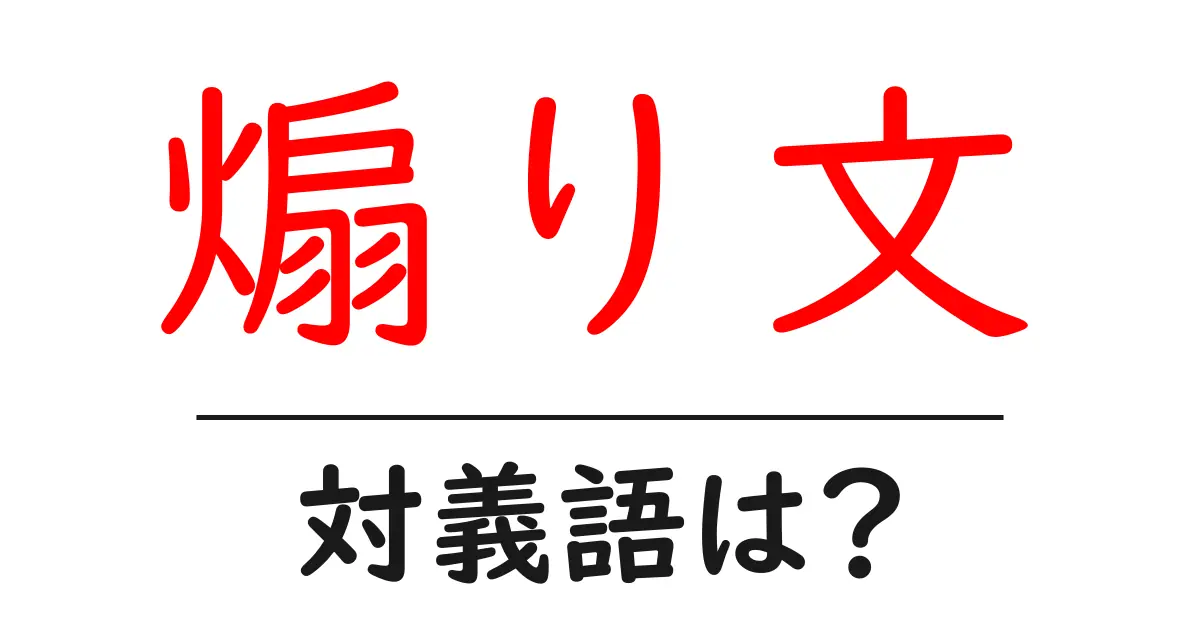 煽り文の対義語・反対語を使用例を交えて分かりやすく解説!