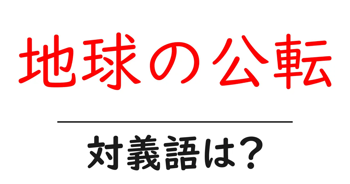 地球の公転の対義語・反対語を使用例を交えて分かりやすく解説!