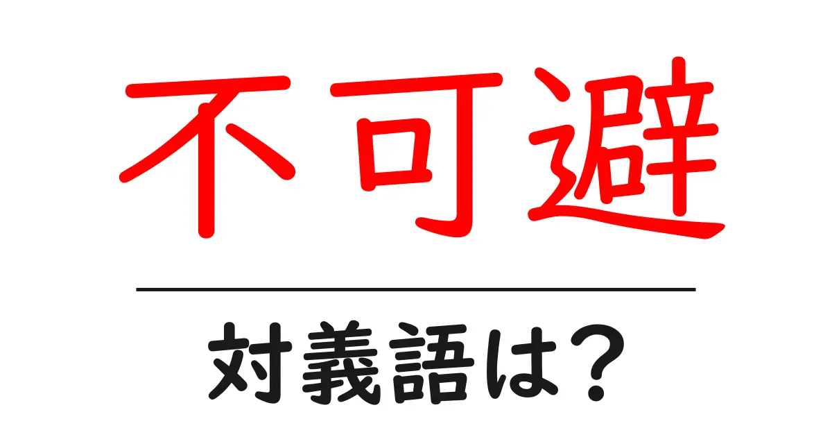 不可避の対義語・反対語を使用例を交えて分かりやすく解説!