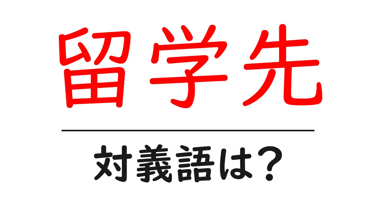 留学先の対義語・反対語を使用例を交えて分かりやすく解説!