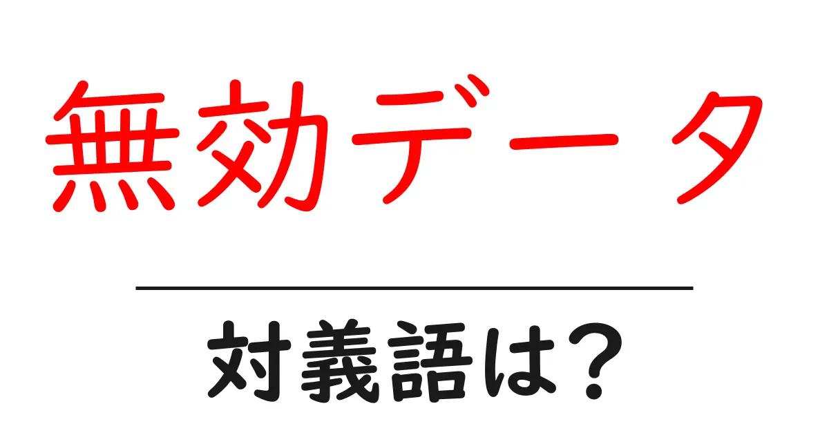無効データの対義語・反対語を使用例を交えて分かりやすく解説!