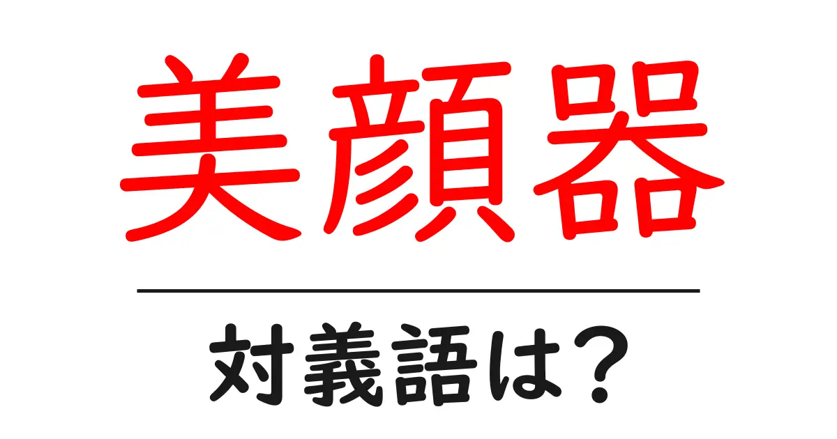 美顔器の対義語・反対語を使用例を交えて分かりやすく解説!
