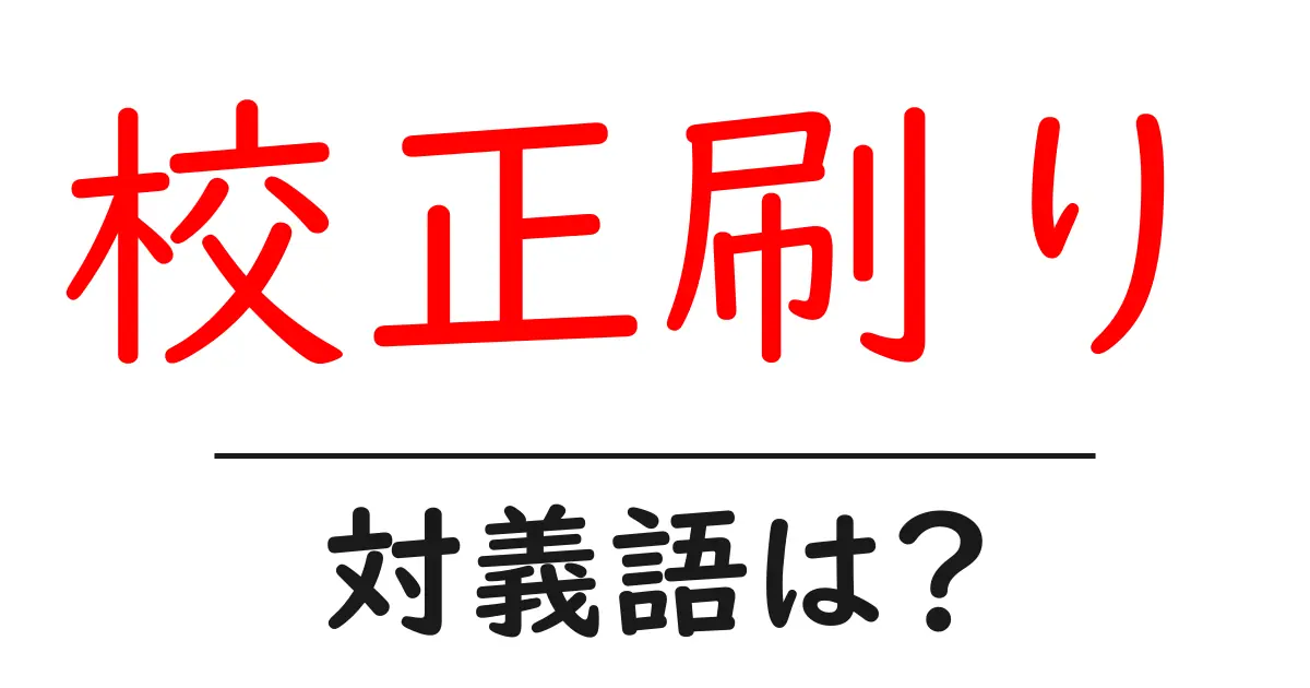 校正刷りの対義語・反対語を使用例を交えて分かりやすく解説!