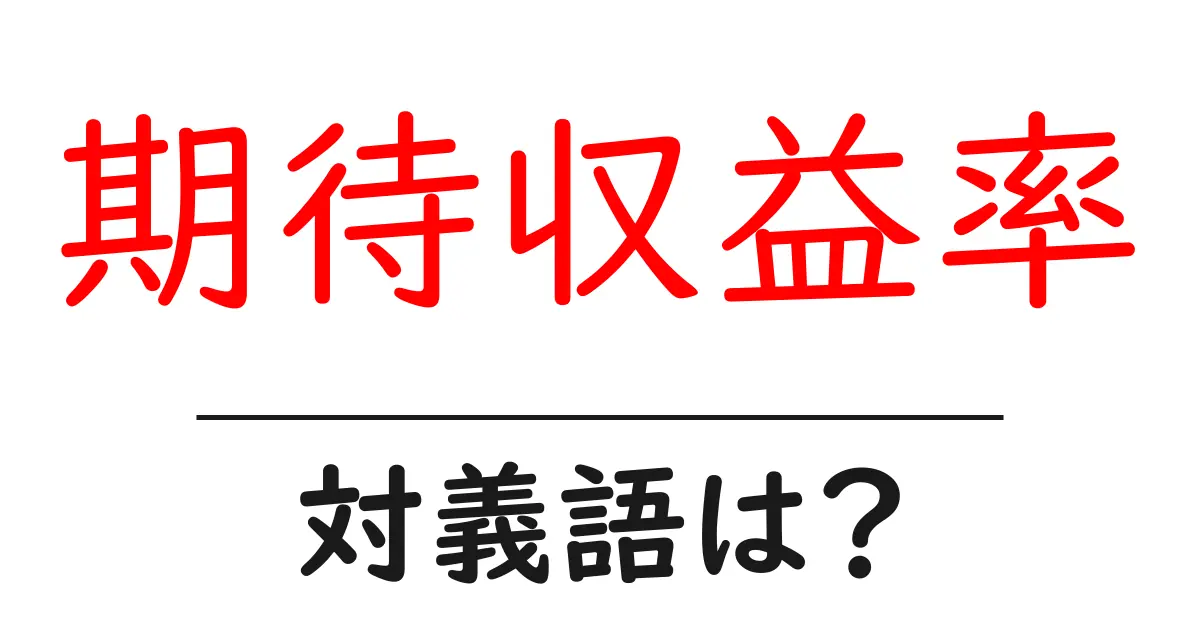 期待収益率の対義語・反対語を使用例を交えて分かりやすく解説!