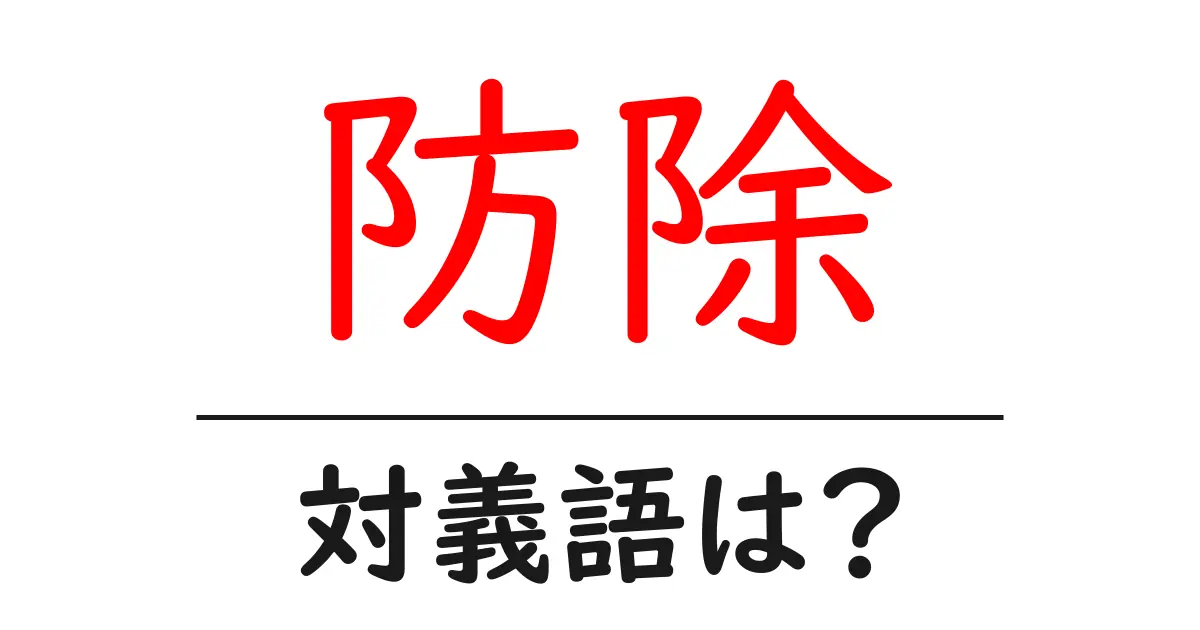 防除の対義語・反対語を使用例を交えて分かりやすく解説!