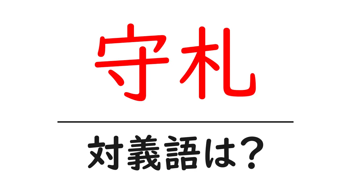 守札の対義語・反対語を使用例を交えて分かりやすく解説!
