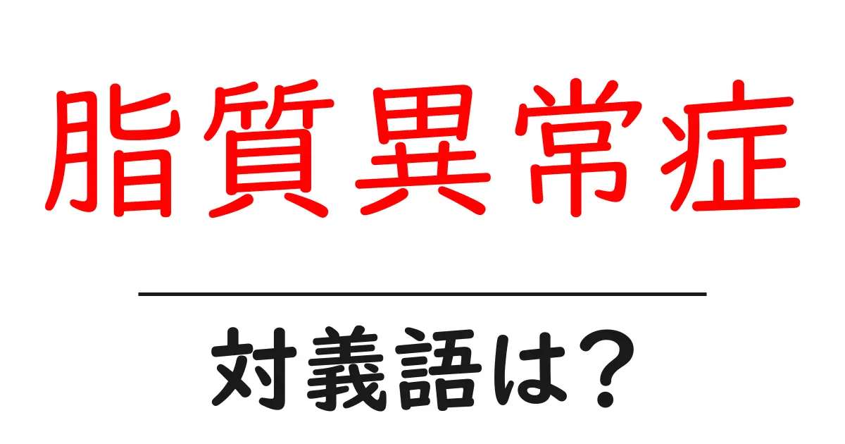 脂質異常症の対義語・反対語を使用例を交えて分かりやすく解説！