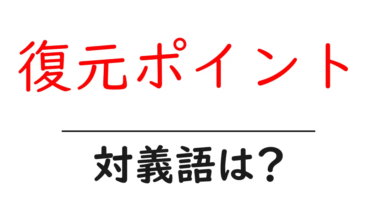 復元ポイントの対義語・反対語を使用例を交えて分かりやすく解説!