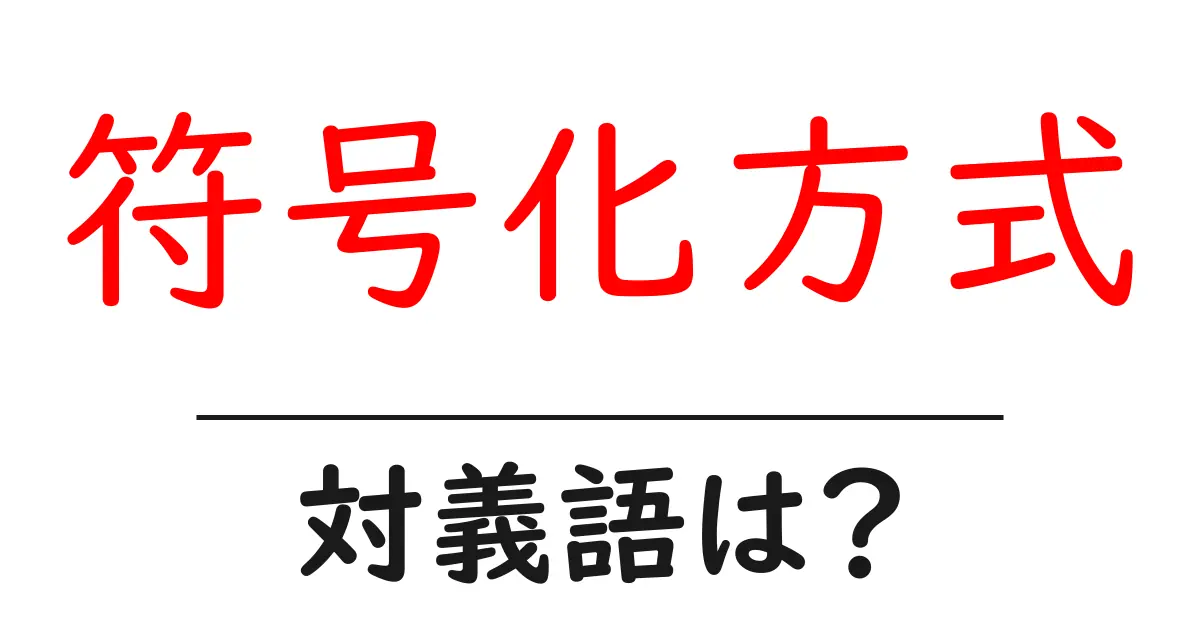 符号化方式の対義語・反対語を使用例を交えて分かりやすく解説!