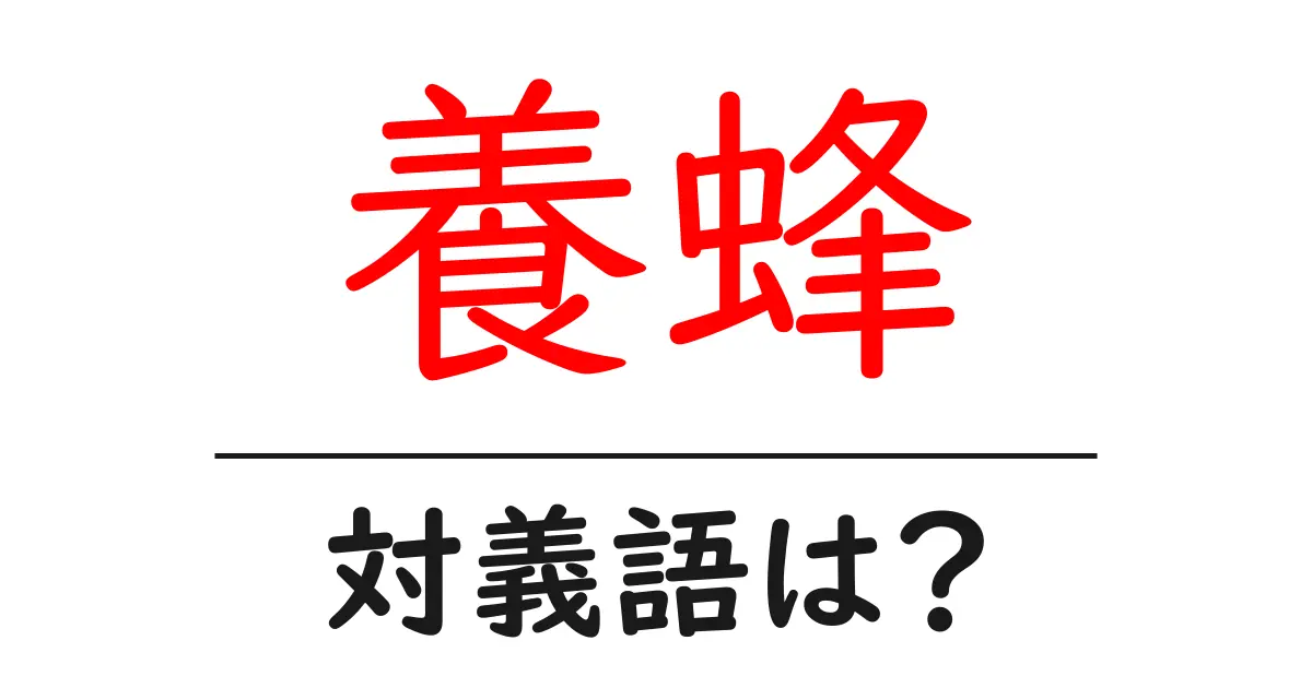養蜂の対義語・反対語を使用例を交えて分かりやすく解説!