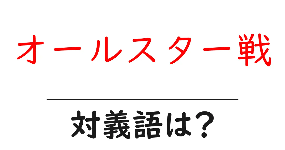 オールスター戦の対義語・反対語を使用例を交えて分かりやすく解説!