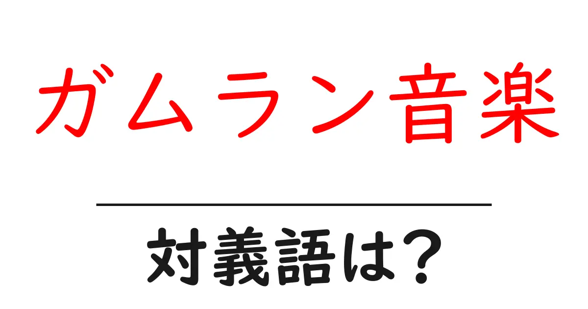 ガムラン音楽の対義語・反対語を使用例を交えて分かりやすく解説!