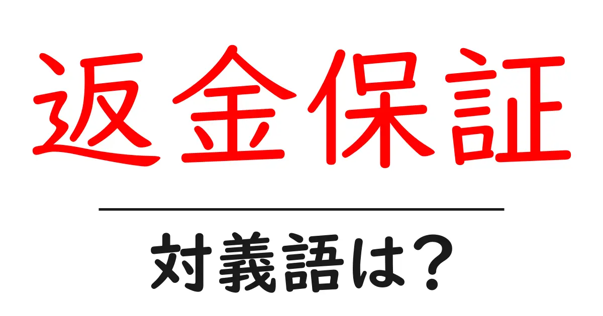 返金保証の対義語・反対語を使用例を交えて分かりやすく解説!
