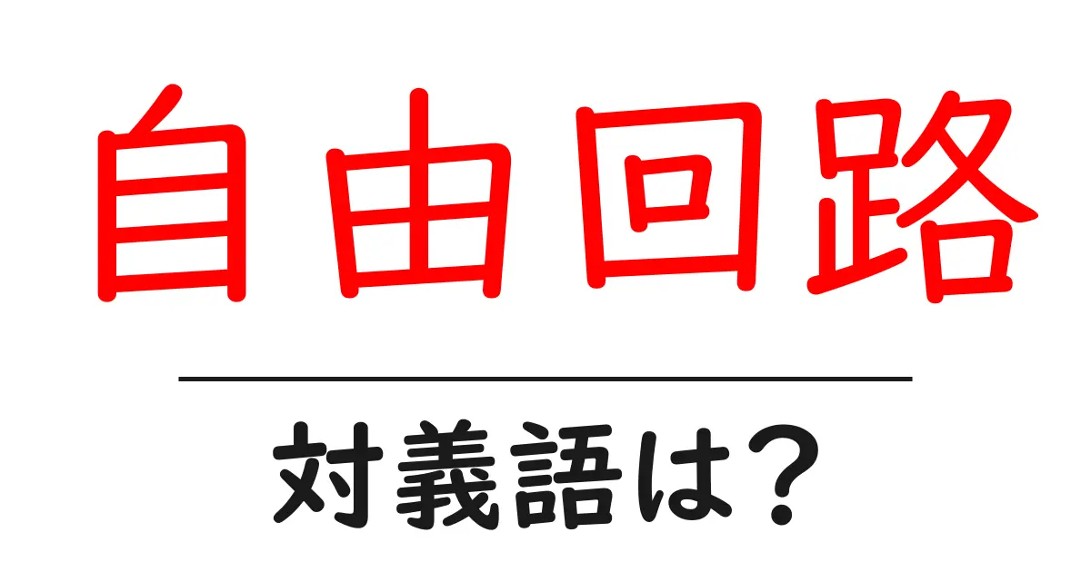 自由回路の対義語・反対語を使用例を交えて分かりやすく解説!