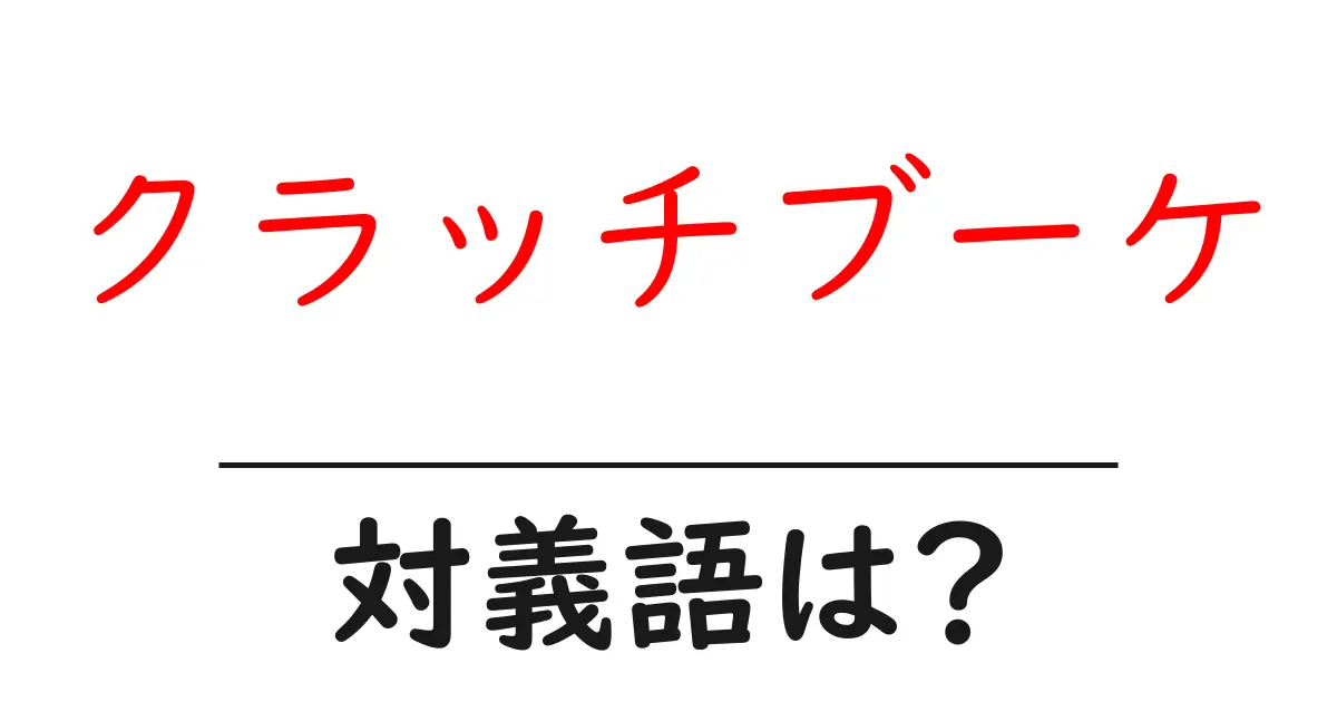 クラッチブーケの対義語・反対語を使用例を交えて分かりやすく解説!