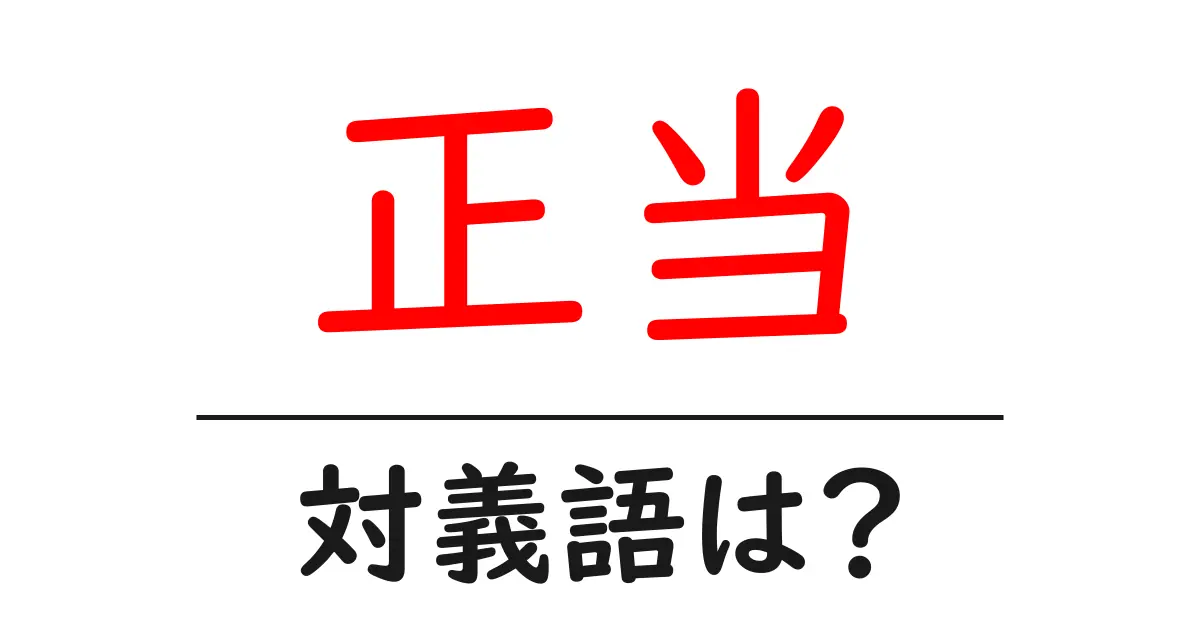 正当の対義語・反対語を使用例を交えて分かりやすく解説!