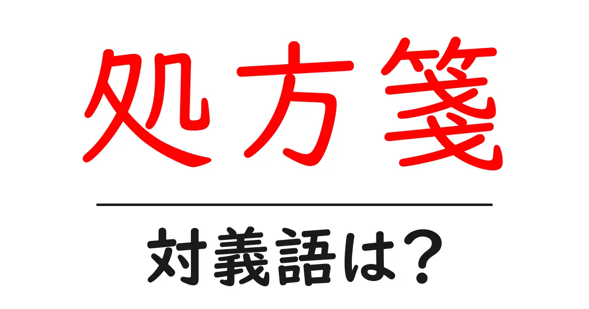 処方箋の対義語・反対語を使用例を交えて分かりやすく解説!