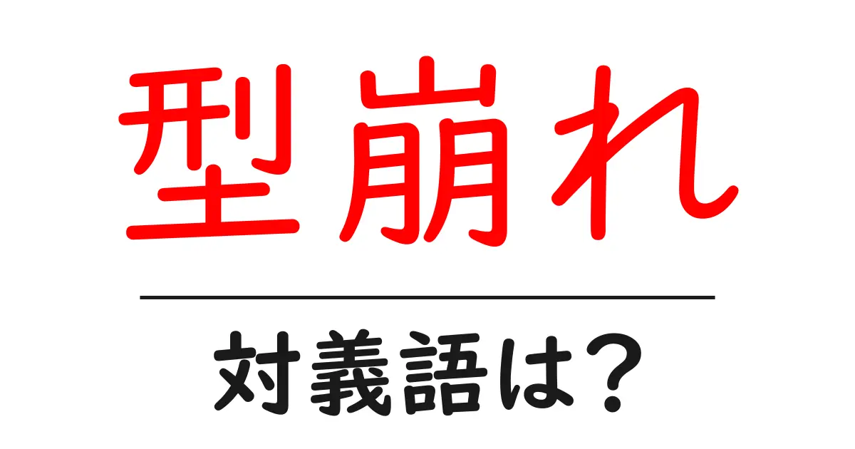 型崩れの対義語・反対語を使用例を交えて分かりやすく解説!