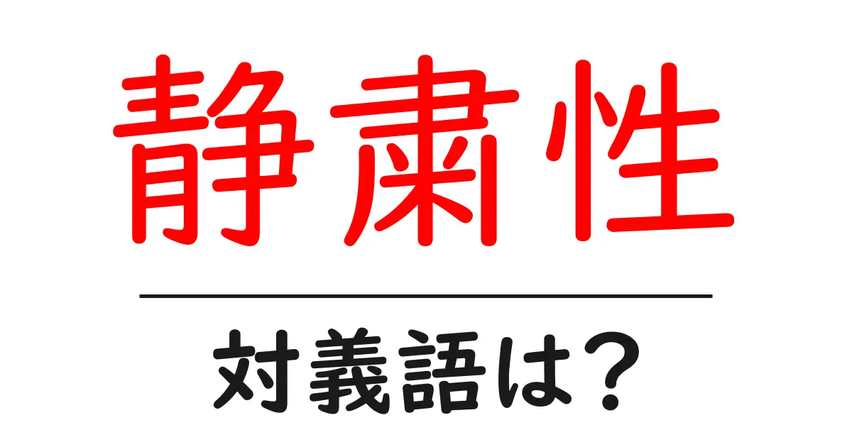 静粛性の対義語・反対語を使用例を交えて分かりやすく解説！