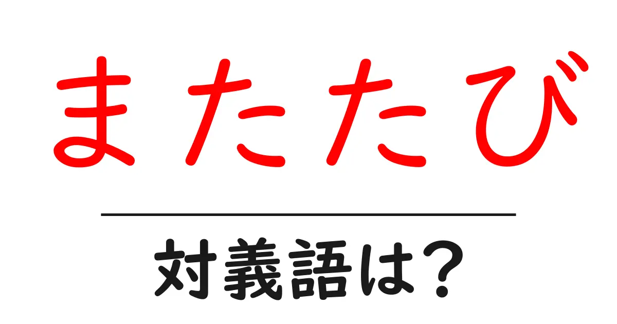 またたびの対義語・反対語を使用例を交えて分かりやすく解説!