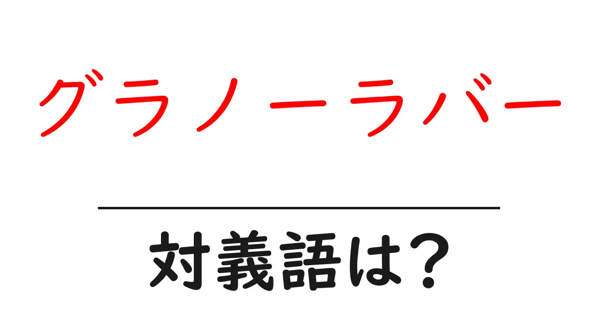 グラノーラバーの対義語・反対語を使用例を交えて分かりやすく解説!