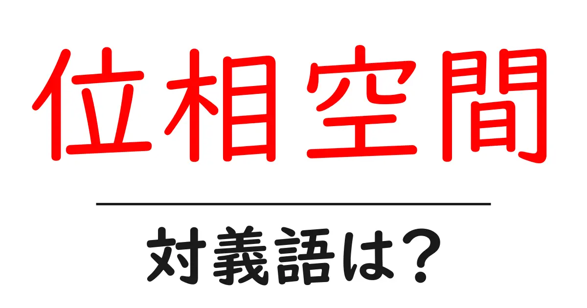 位相空間の対義語・反対語を使用例を交えて分かりやすく解説!