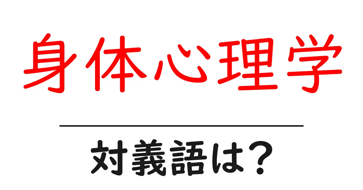 身体心理学の対義語・反対語を使用例を交えて分かりやすく解説!