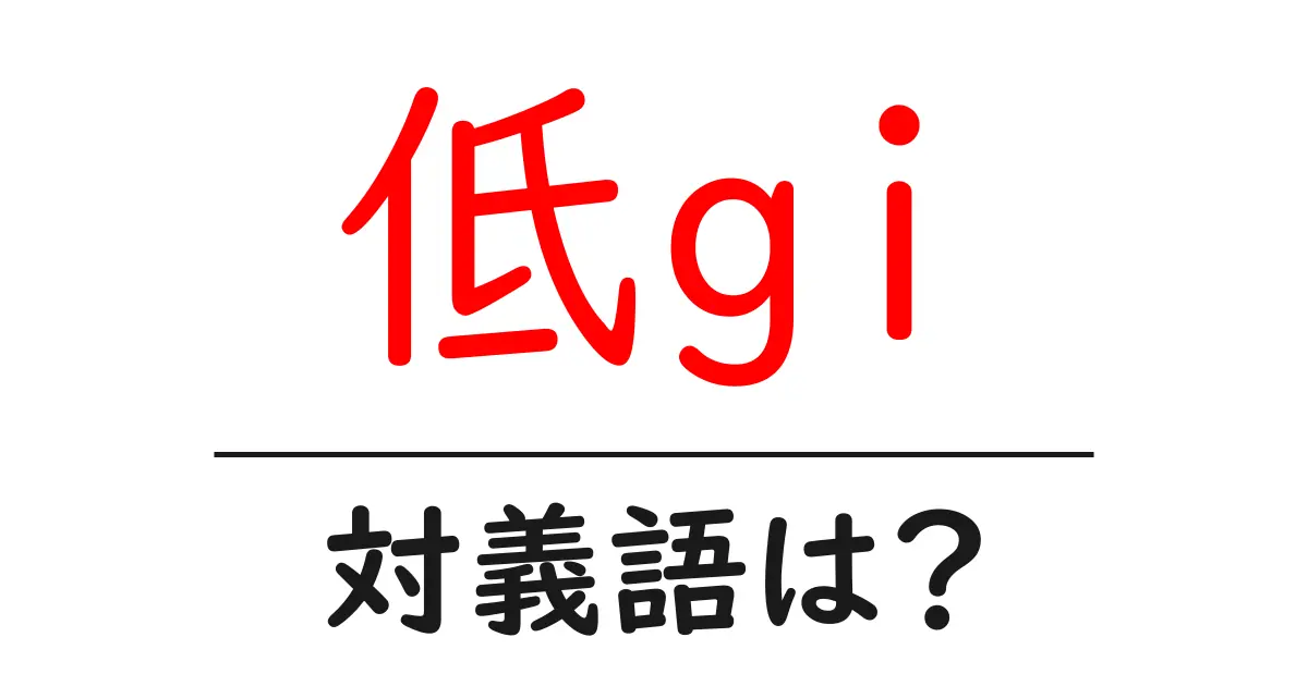 低giの対義語・反対語を使用例を交えて分かりやすく解説!