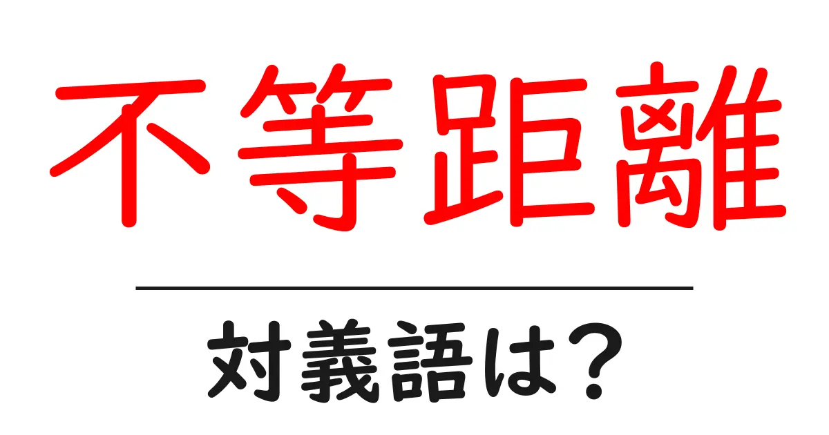 不等距離の対義語・反対語を使用例を交えて分かりやすく解説!
