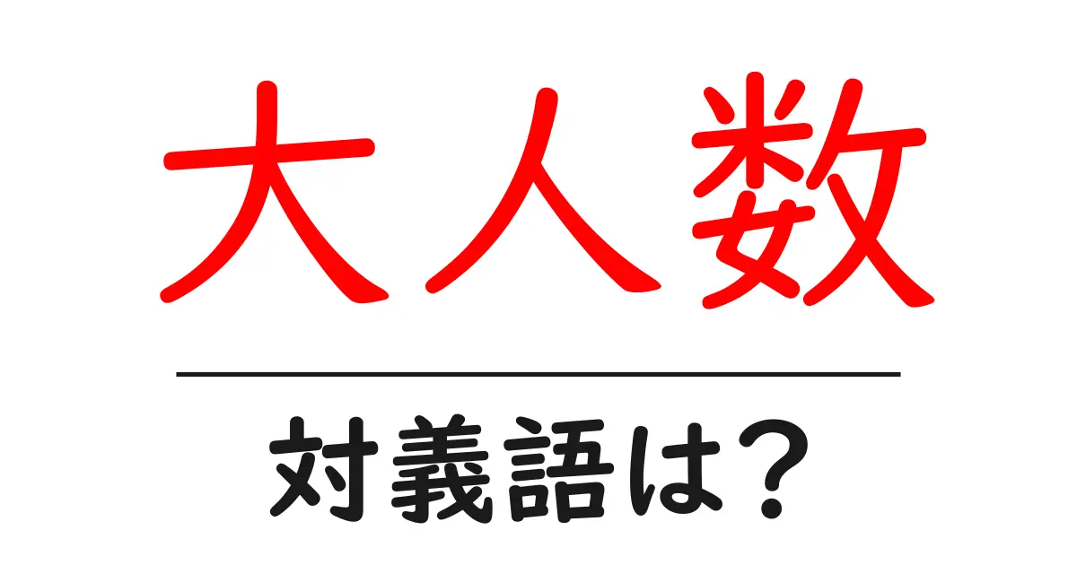 大人数の対義語・反対語を使用例を交えて分かりやすく解説!