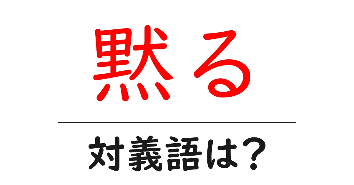 黙るの対義語・反対語を使用例を交えて分かりやすく解説！