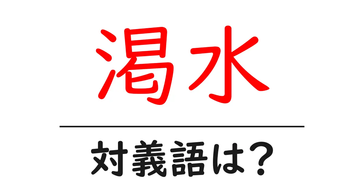 渇水の対義語・反対語を使用例を交えて分かりやすく解説！
