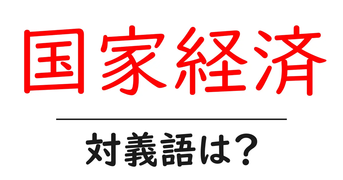 国家経済の対義語・反対語を使用例を交えて分かりやすく解説!