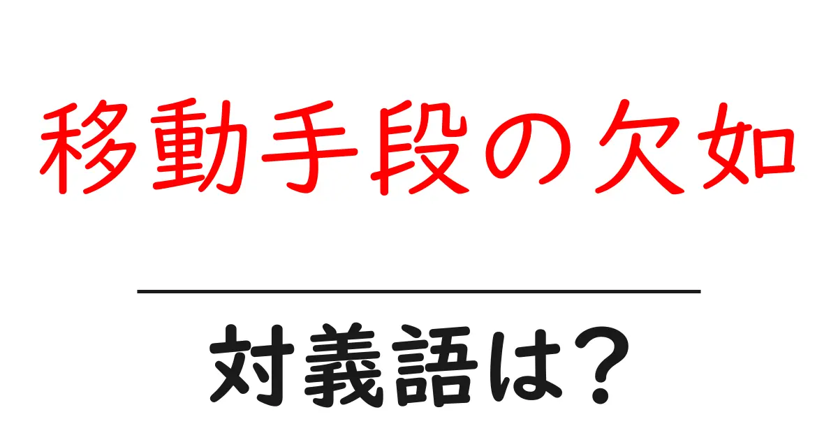 移動手段の欠如の対義語・反対語を使用例を交えて分かりやすく解説!
