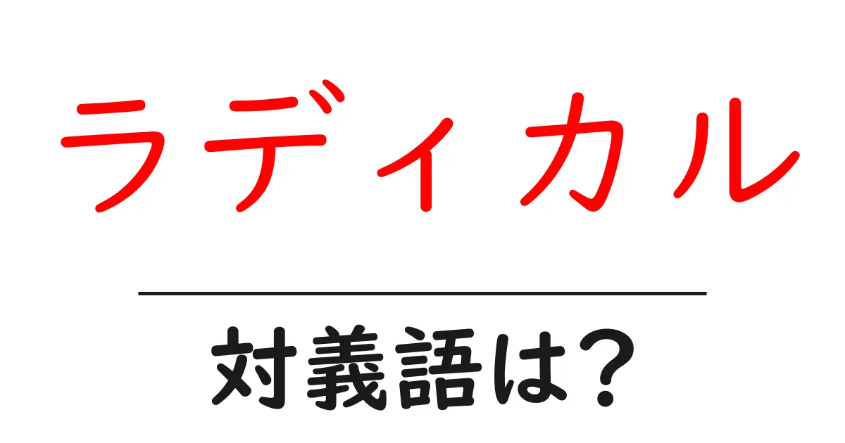 ラディカルの対義語・反対語を使用例を交えて分かりやすく解説!
