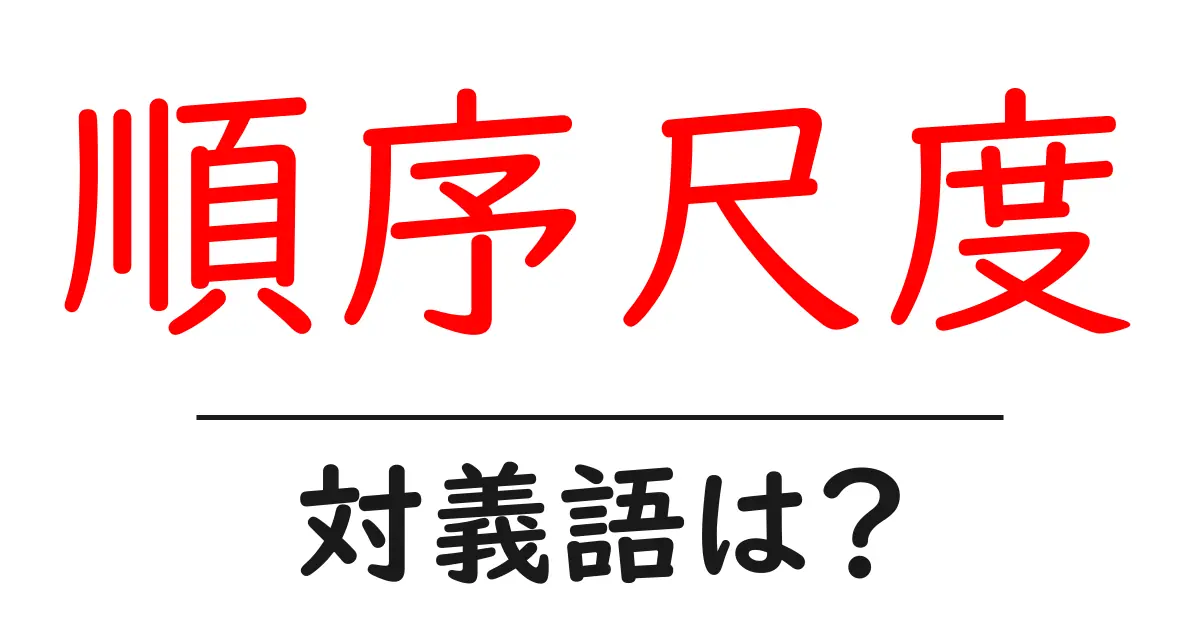 順序尺度の対義語・反対語を使用例を交えて分かりやすく解説！