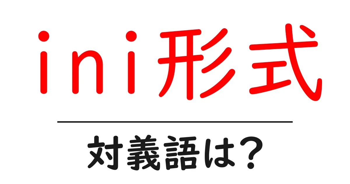 ini形式の対義語・反対語を使用例を交えて分かりやすく解説!