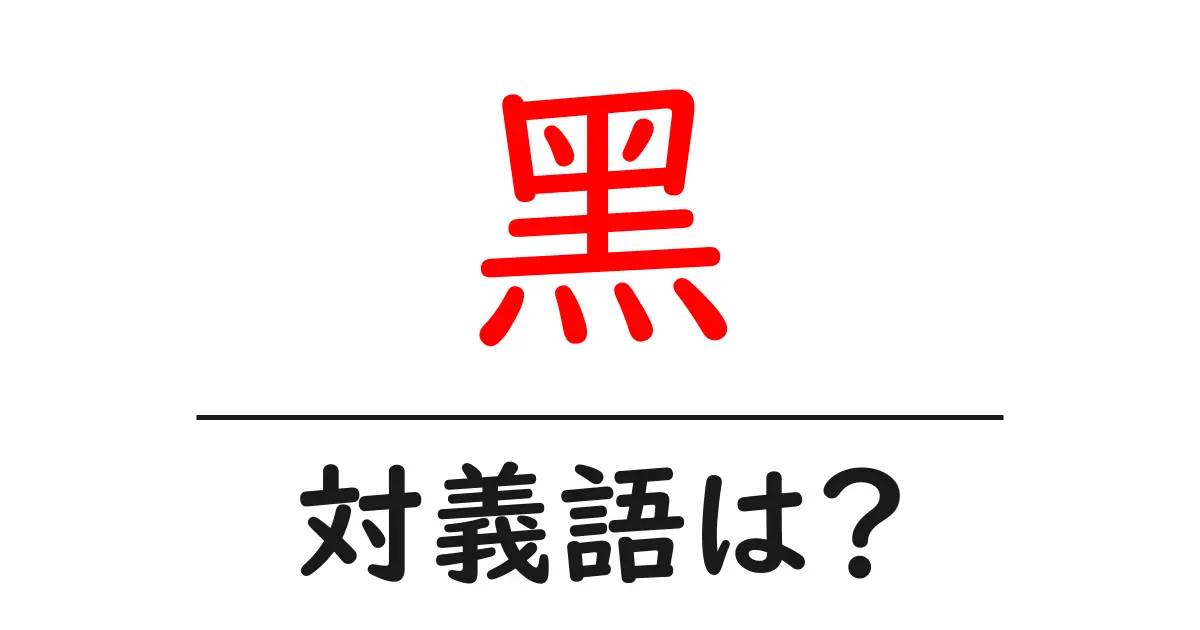 黑の対義語・反対語を使用例を交えて分かりやすく解説!