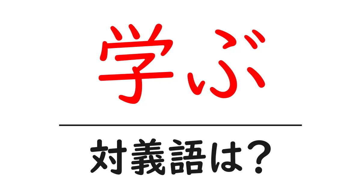学ぶの対義語・反対語を使用例を交えて分かりやすく解説!