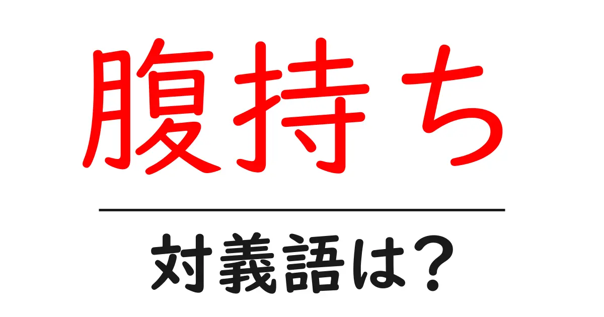 腹持ちの対義語・反対語を使用例を交えて分かりやすく解説!