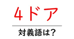 4ドアの対義語・反対語を使用例を交えて分かりやすく解説！